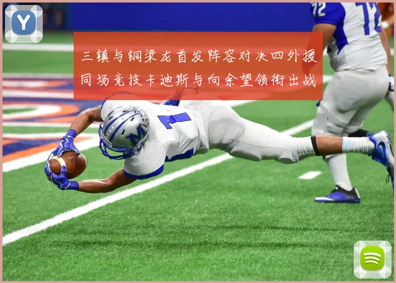 三镇与铜梁龙首发阵容对决四外援同场竞技卡迪斯与向余望领衔出战