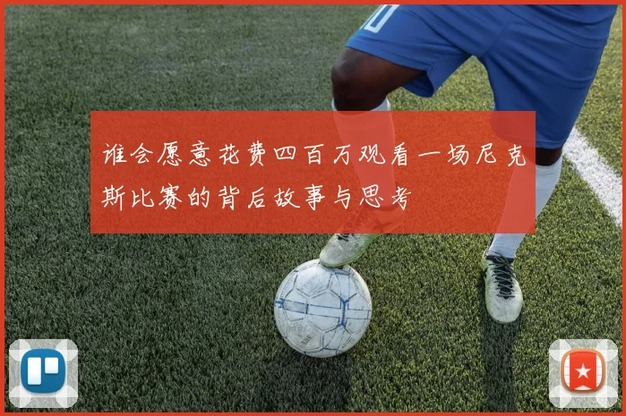 谁会愿意花费四百万观看一场尼克斯比赛的背后故事与思考