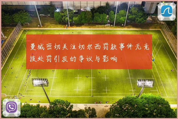 曼城密切关注切尔西罚款事件无竞技处罚引发的争议与影响