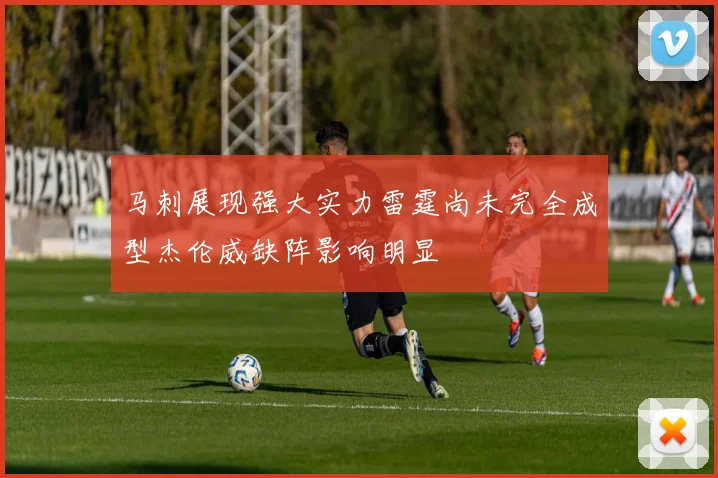 马刺展现强大实力雷霆尚未完全成型杰伦威缺阵影响明显
