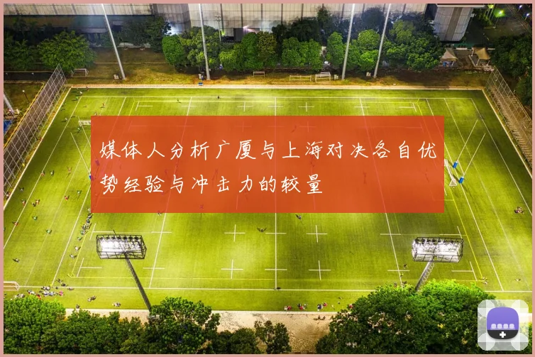 媒体人分析广厦与上海对决各自优势经验与冲击力的较量
