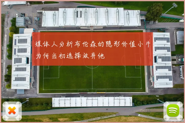 媒体人分析布伦森的隐形价值小牛为何当初选择放弃他