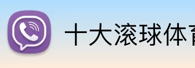 十大滚球体育app官网 Logo